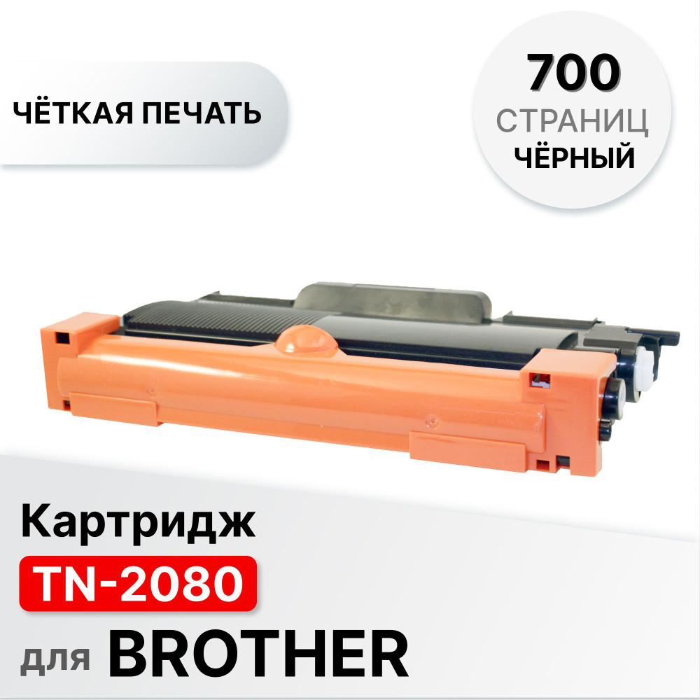 Картридж TN-2080 для Brother HL-2130/DCP-7055R ELC (700 стр.) #1