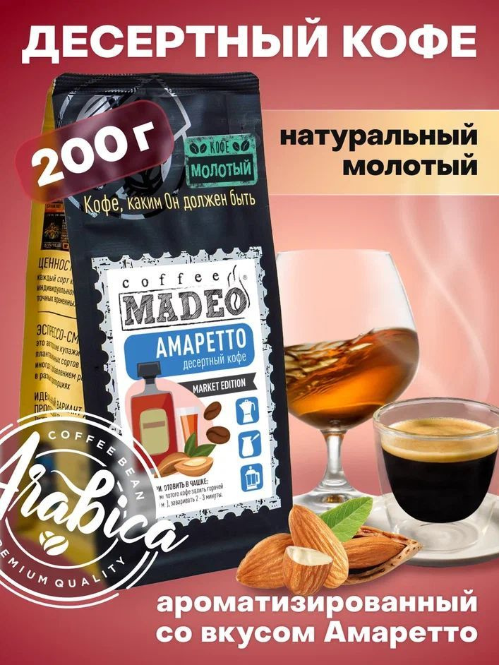 Молотый кофе Амаретто Madeo 200 г, 100% арабика #1