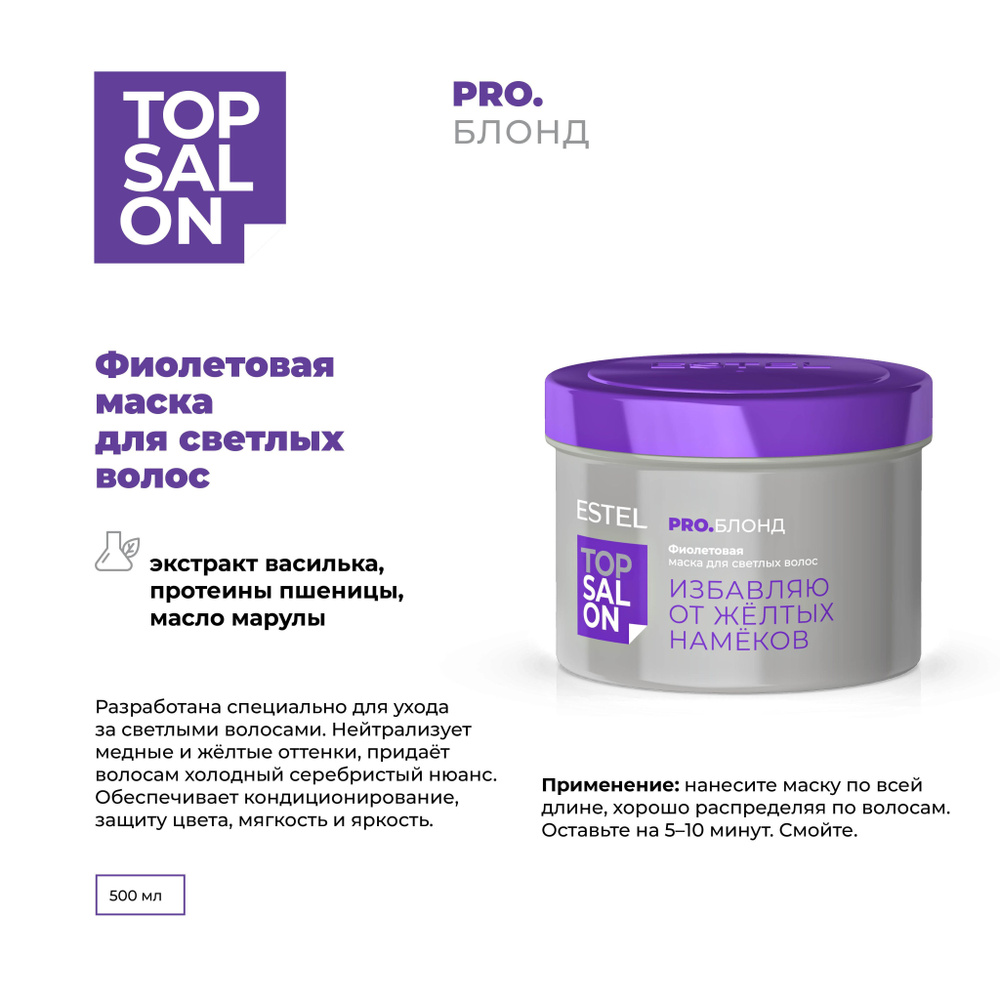 ESTEL Фиолетовая маска TOP SALON PRO.БЛОНД для осветвленных волос 500 мл.  #1