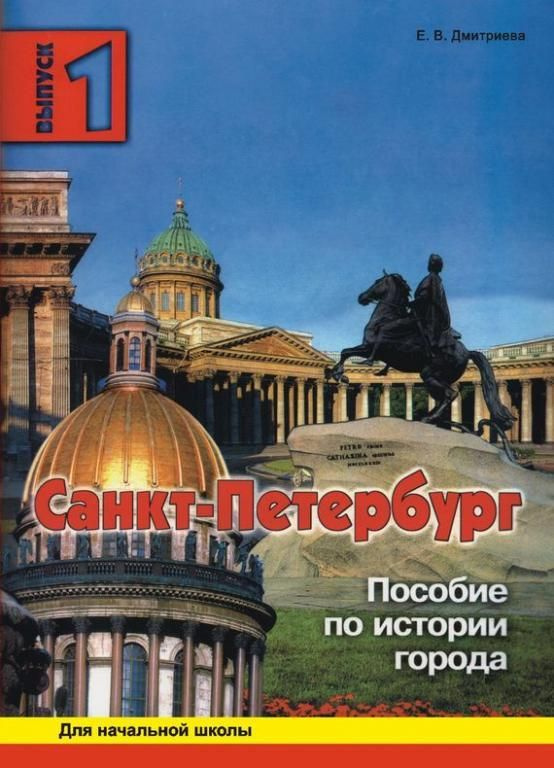 Санкт-Петербург. Выпуск 1. Пособие по истории города для начальной школы. Дмитриева Е. В. | Дмитриев #1