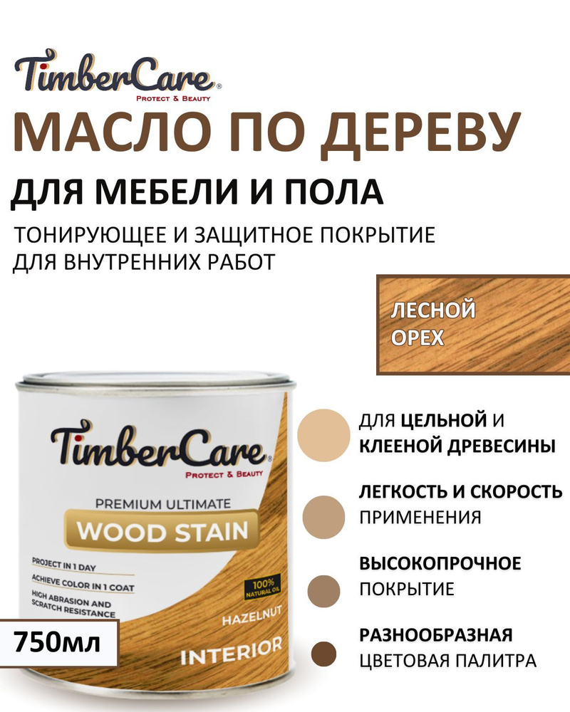 Масло для дерева и мебели тонирующее TimberCare Wood Stain, цвет Лесной орех/ Hazelnut,0,75л  #1