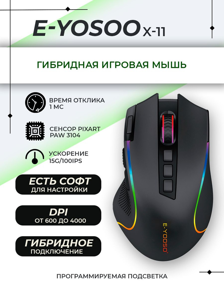 Игровая гибридная компьютерная мышь "E-YOOSO X-11" , 10 кнопок, 8000 DPI, RGB.  #1