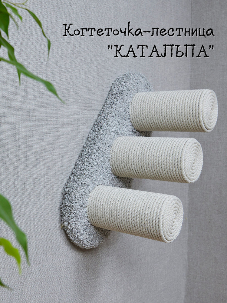 Когтеточка-лестница для кошек настенная КОТ-Е "Катальпа" 20х50 см, ковролин, хлопок, серый  #1