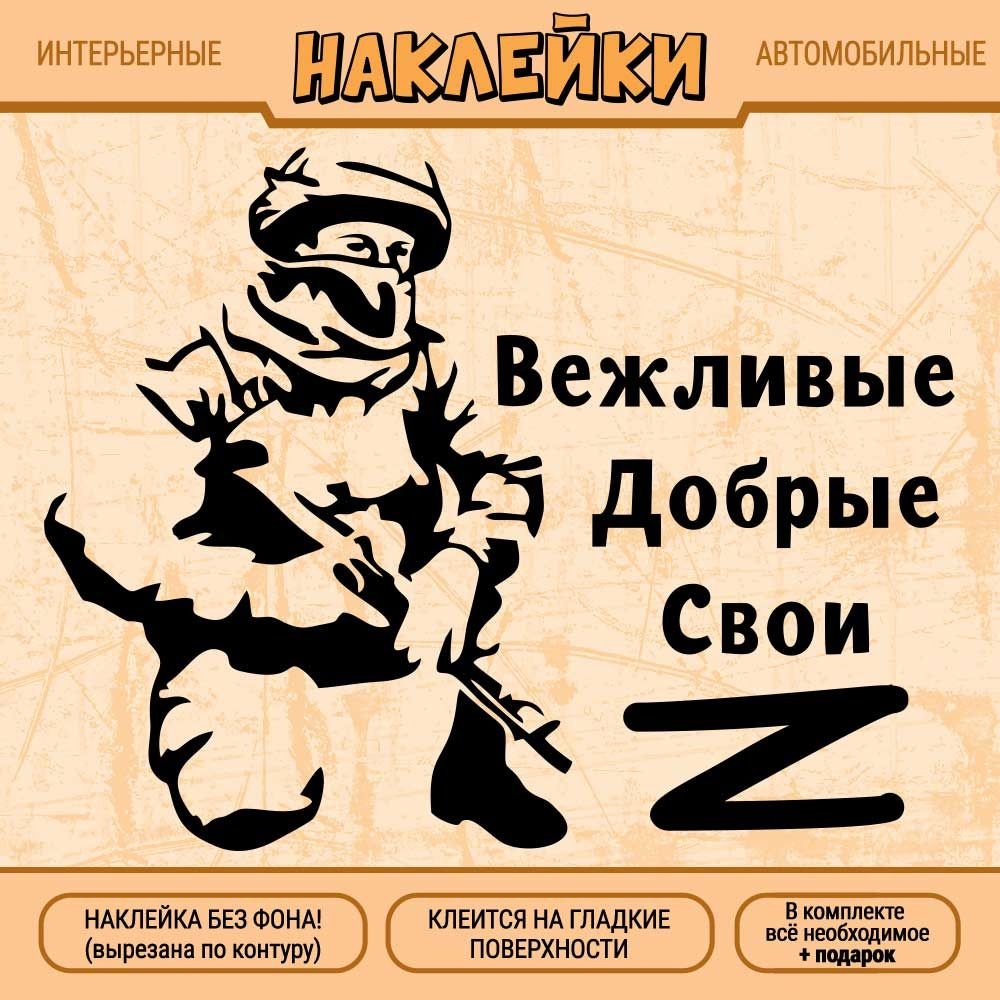 Наклейка "Буква Z, Силуэт военного с автоматом, Вежливые добрые свои" 1 шт., 30х23 см, черная  #1