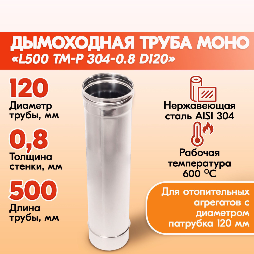 Печная труба Моно L500 ТМ-Р 304-0.8 D120 из нержавеющей стали, газовый дымоход для котлов, труба дымоходная #1
