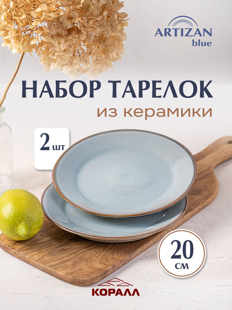Набор тарелок Artizan blue 20см, 2шт тарелка десертная керамическая  #1