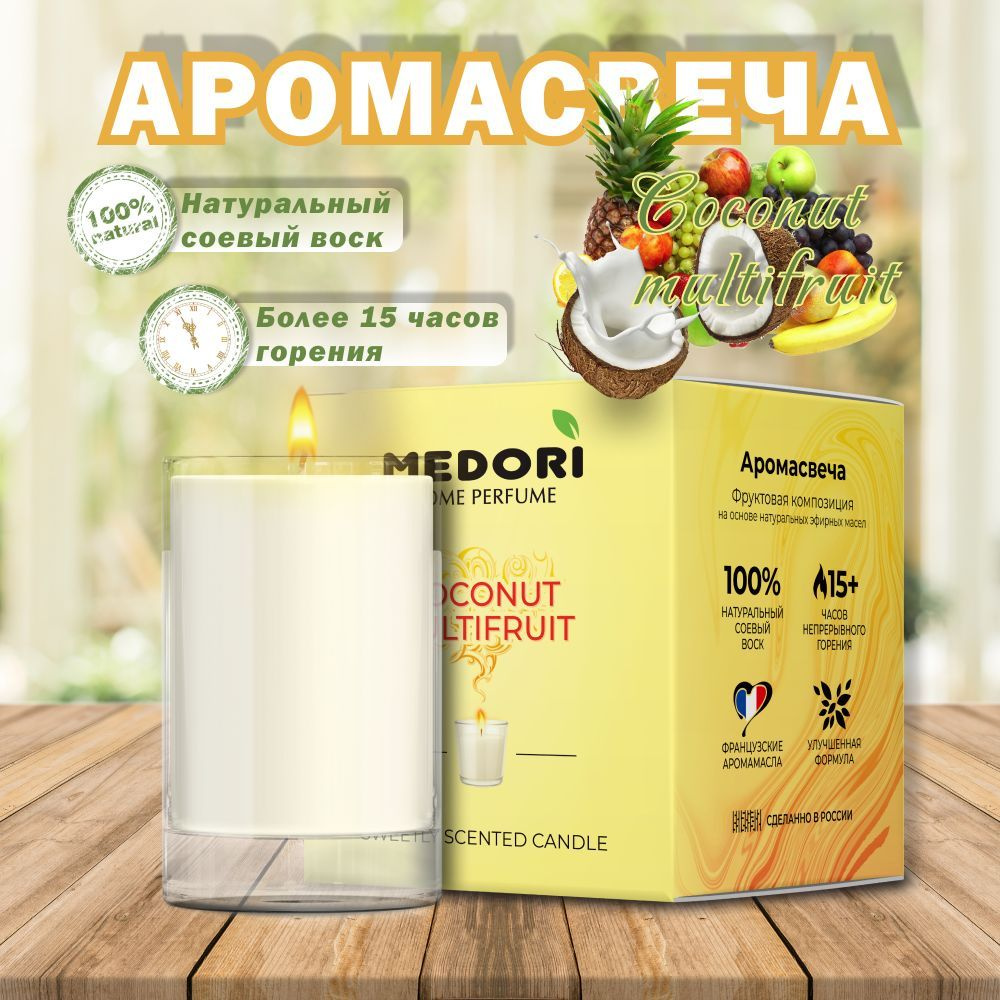 Medori Свеча ароматическая "COCONUT MULTIFRUIT", 1 шт #1