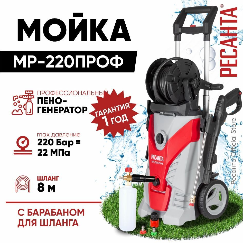 Мойка МР-220ПРОФ Ресанта / Асинхронная (2600Вт, 220бар, шланг 8м, барабан для шланга, профессиональный #1