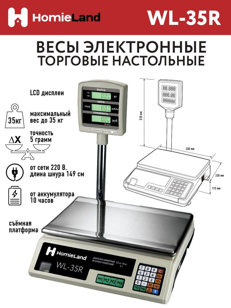 Весы торговые, HomieLand WL-35R, до 35кг/ со стойкой. #1