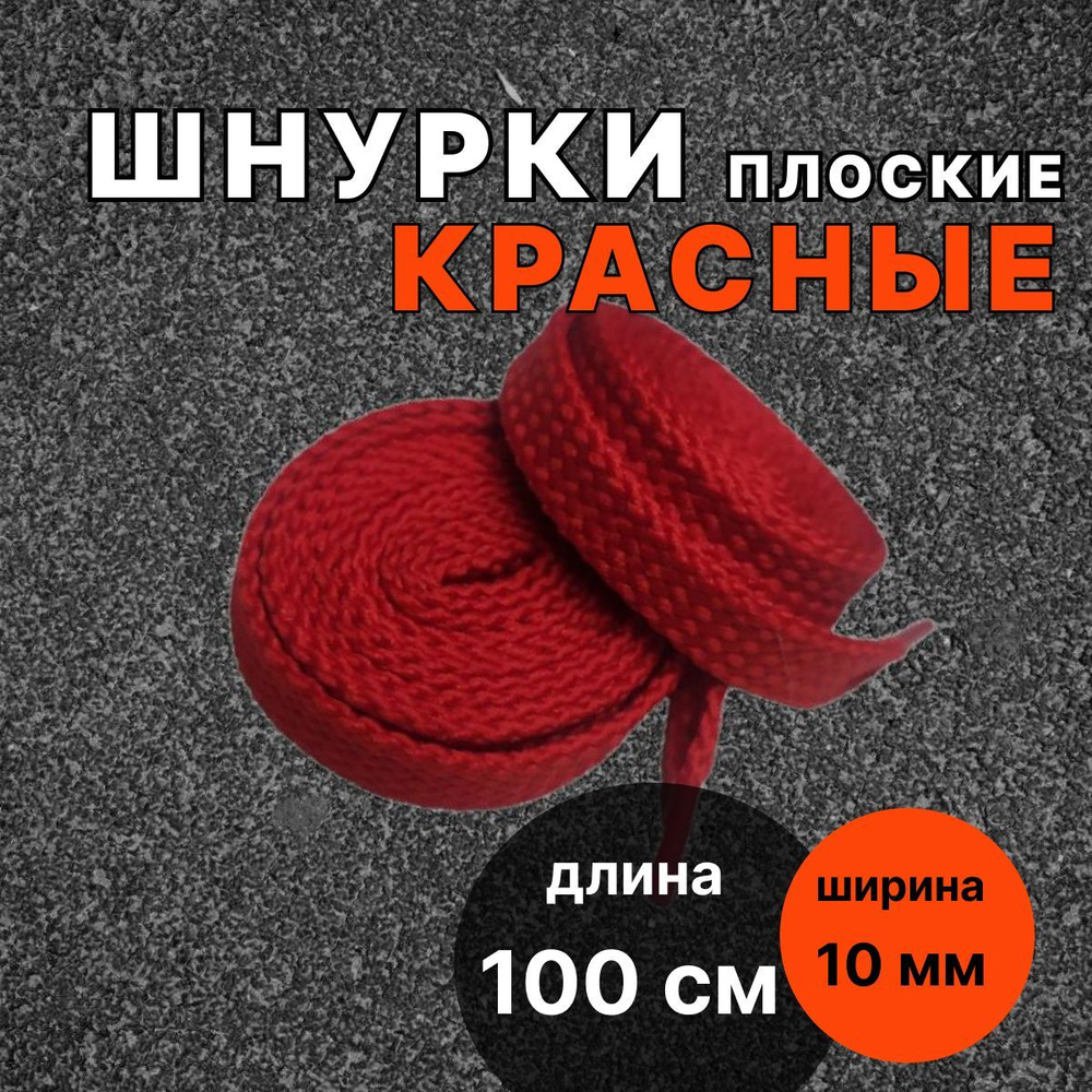 Шнурки КРАСНЫЕ 100 см плоские ширина 10 мм для обуви #1