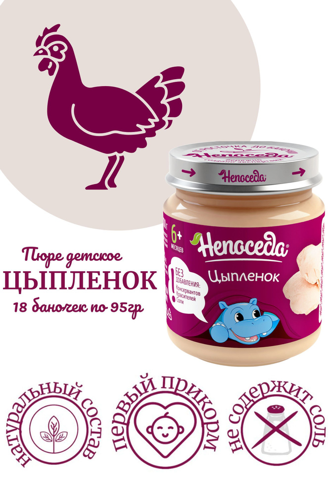 ПЮРЕ из ЦЫПЛЕНКА "Непоседа" для питания детей от 6 месяцев, 95гр. /18 баночек/  #1