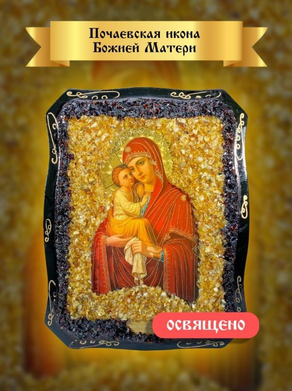 Почаевская Икона Божией Матери - купить по низким ценам в интернет ...