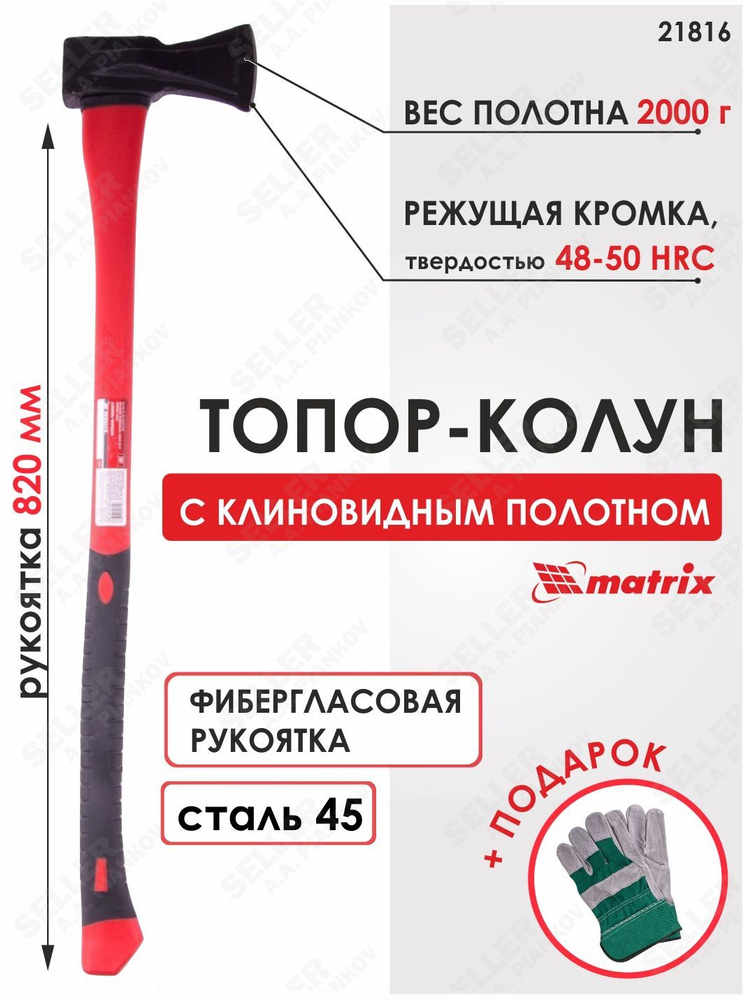 Топор-колун с клиновидным полотном 2000 г, MATRIX 21816, фибергласовое топорище 880мм MATRIX 21816  #1