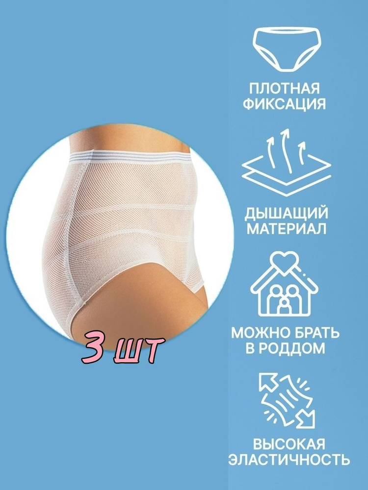 Трусы послеродовые Чистая Защита Medical+ Будьте здоровы, 3 шт  #1