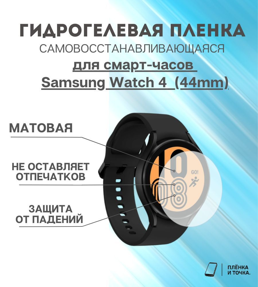 Гидрогелевая защитная пленка для смарт часов Samsung Watch 4 (44mm)  #1