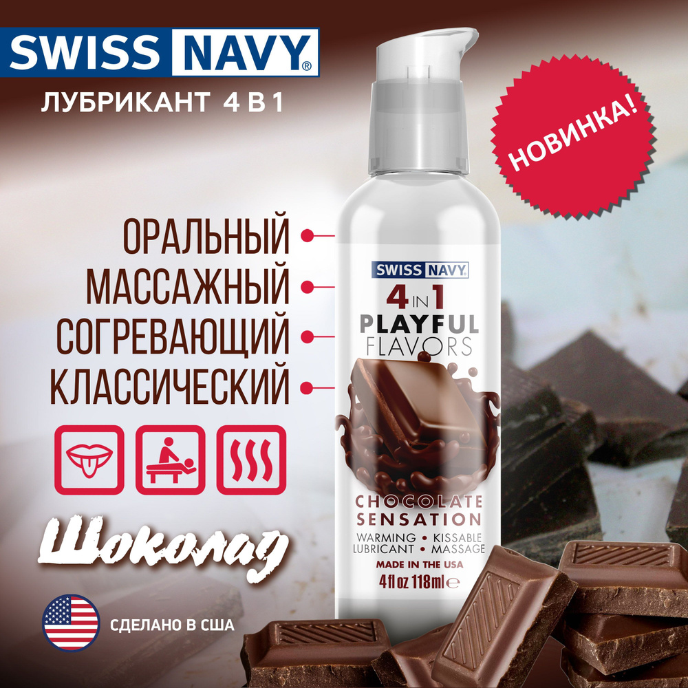 Разогревающий гель лубрикант на водной основе Шоколад 4в1 Swiss Navy Playful flavors, подходит для массажа #1