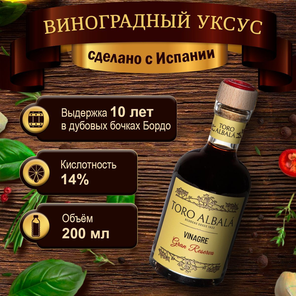 Toro Albalá Уксус Винный 12% 200мл. 1шт #1