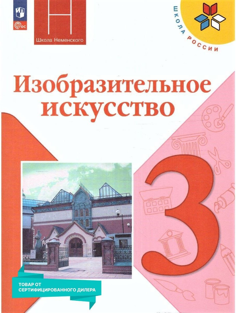 Изобразительное искусство 3 класс. Учебник к новому ФП. УМК "Школа России". ФГОС | Горяева Нина Алексеевна, #1