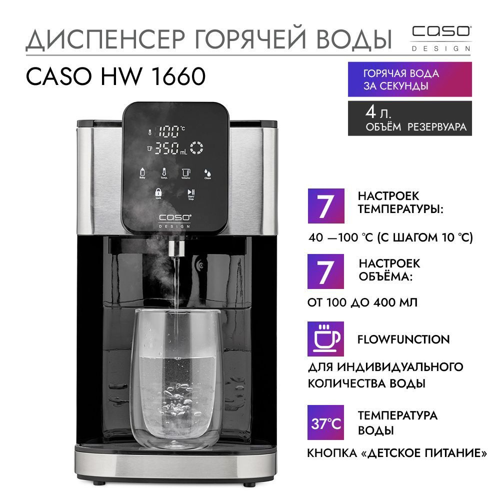 Диспенсер CASO HW 1660 #1