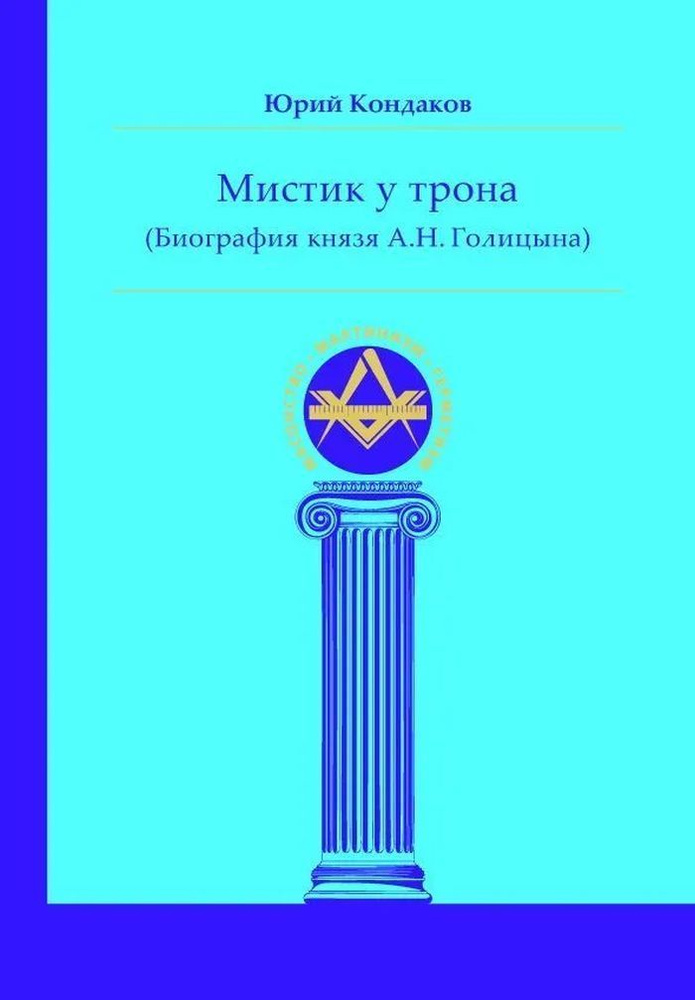 Мистик у трона (биография князя А.Н. Голицына) | Кондаков Юрий Евгеньевич  #1