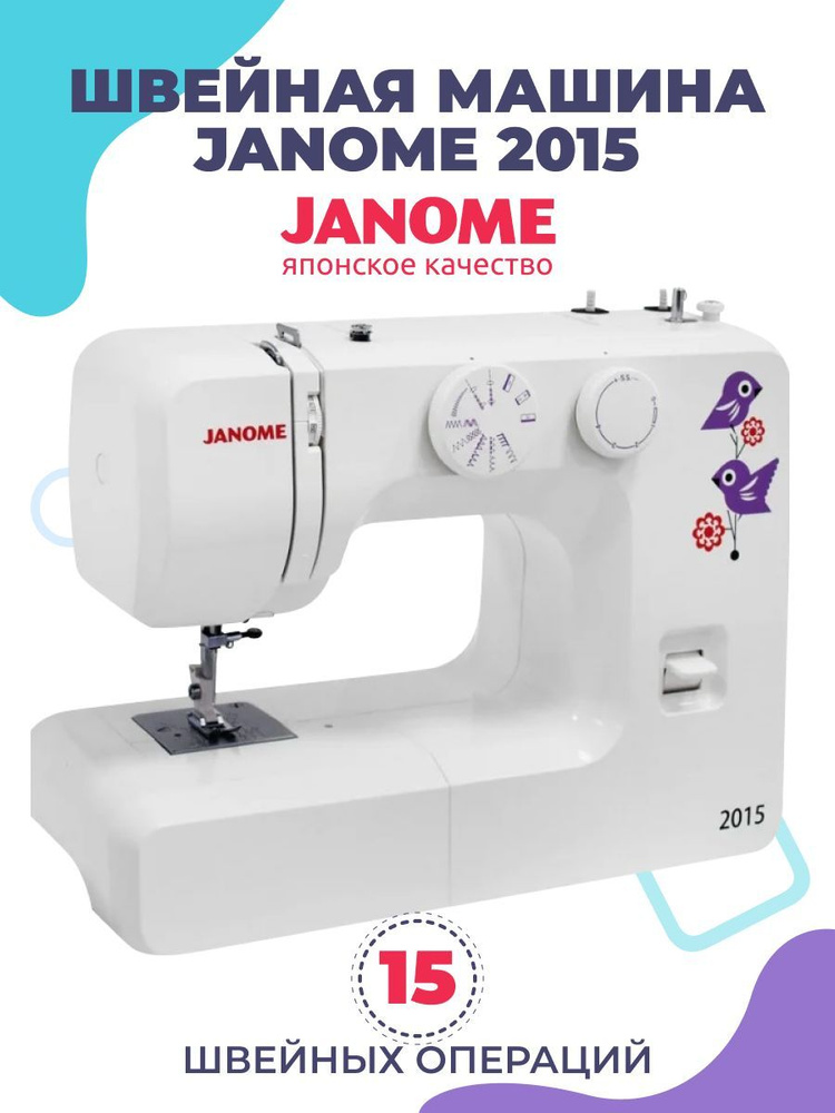 Швейная машинка Janome 2015 электрическая с педалью #1