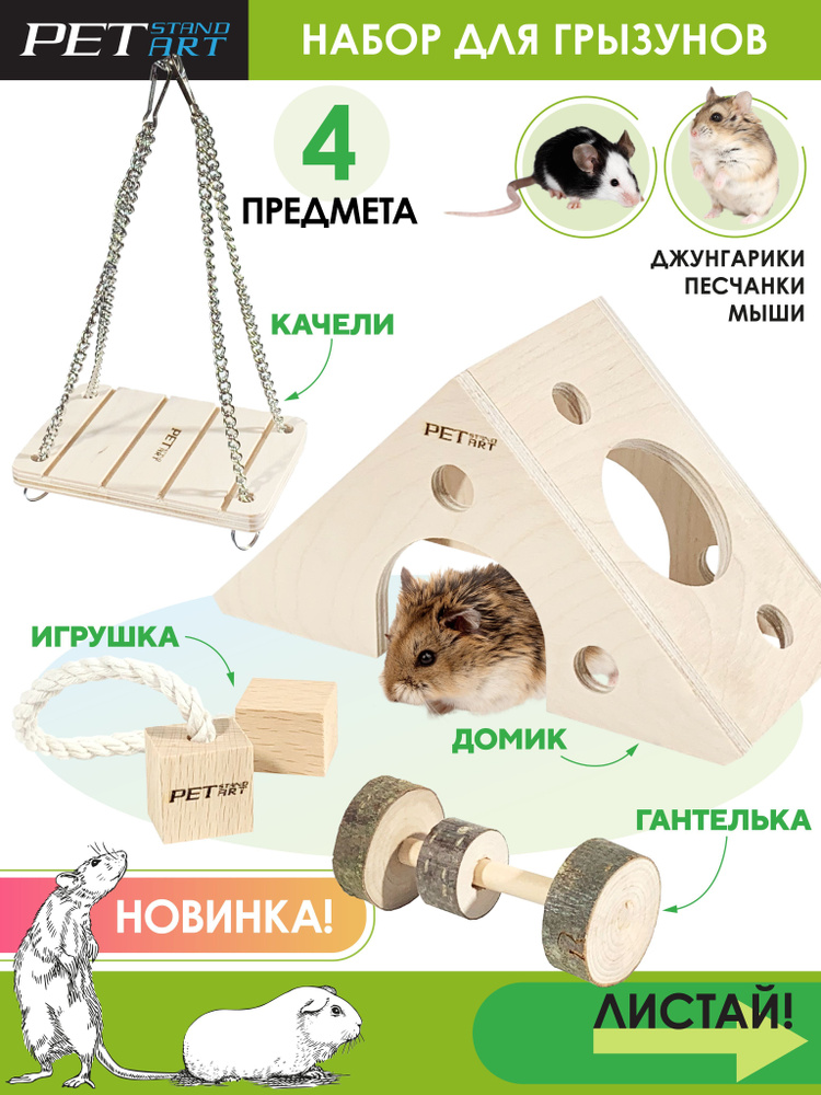 Игрушка для хомяков и мышей "Cheese Set " PetStandArt. Размер-S 14x14х8, Материал: дерево  #1