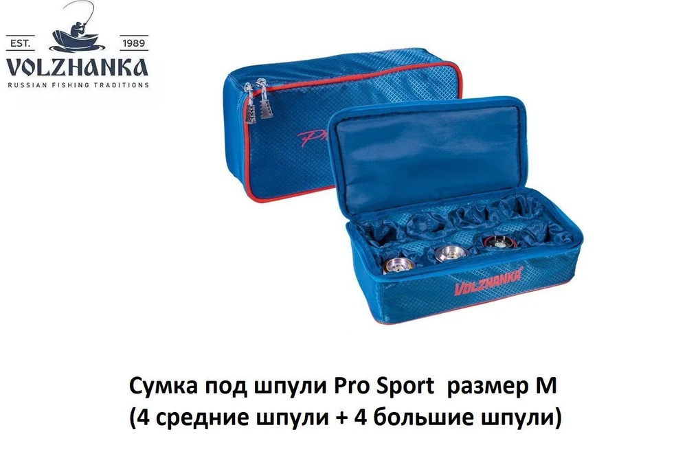 Сумка рыболовная под шпули Волжанка Pro Sport размер М 9х34х17см  #1