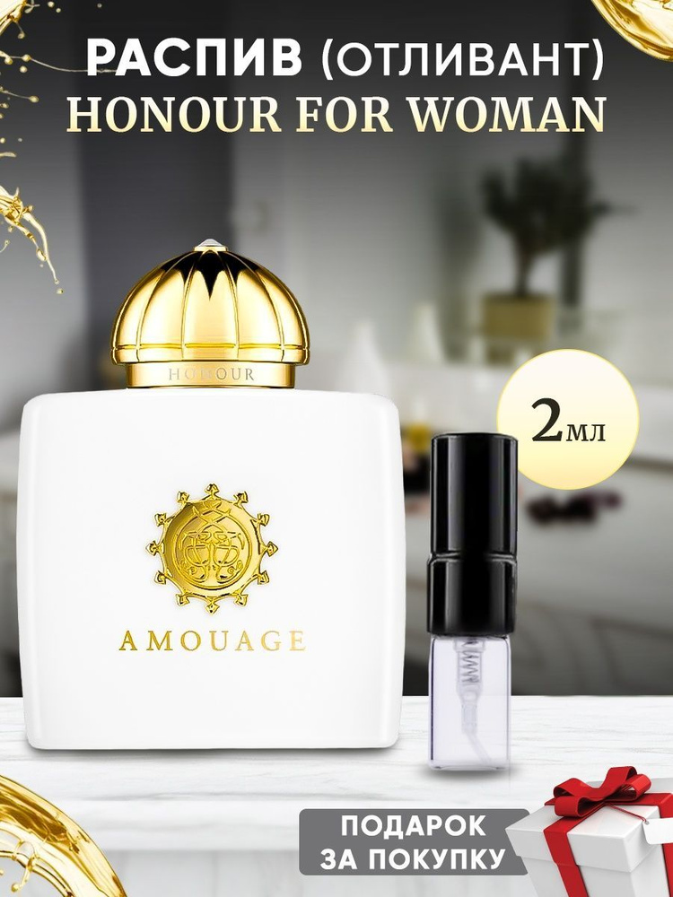 Amouage Honour For Woman 2мл отливант #1