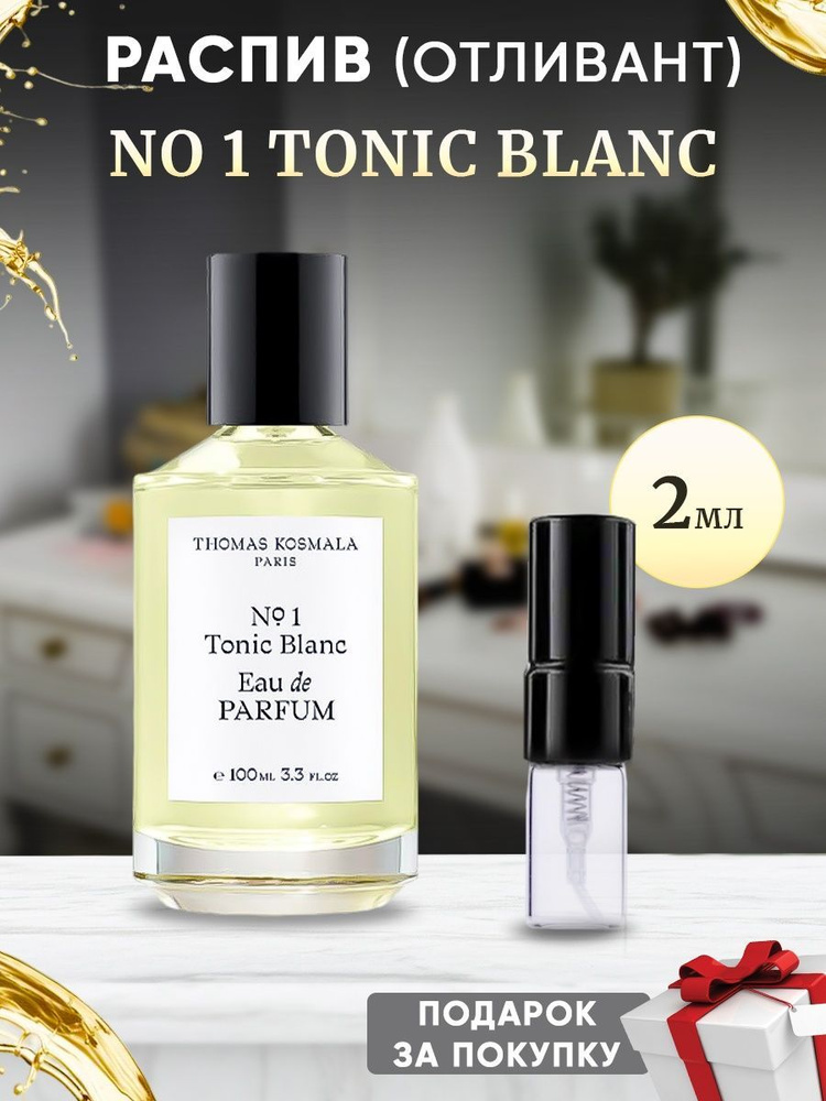 Thomas Kosmala No 1 Tonic Blanc EDP 2мл отливант #1