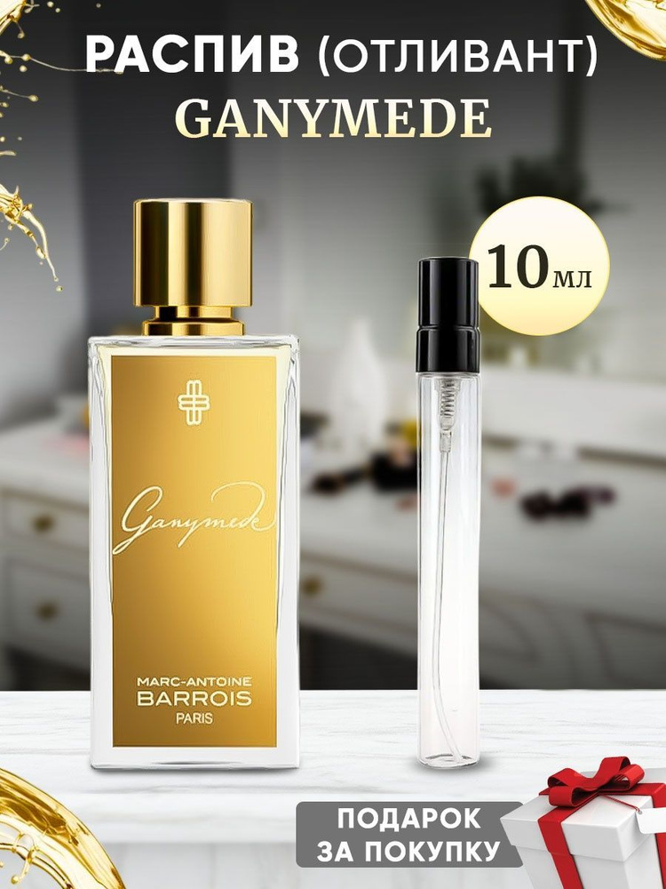 Marc-Antoine Barrois Ganymede EDP 10мл отливант #1