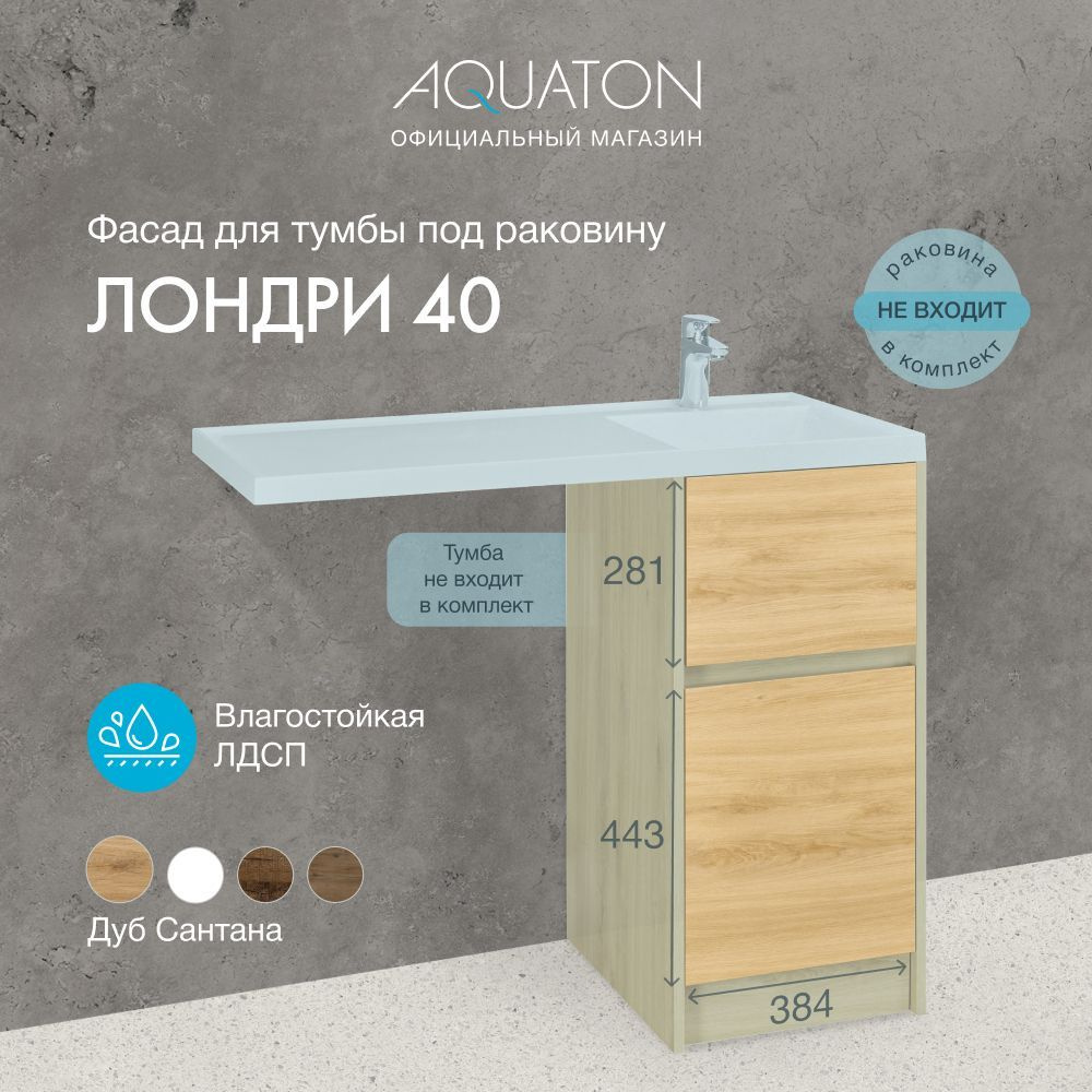 Фасад для тумбы под раковину AQUATON Лондри 40 Дуб сантана 1A274901LH0C0  #1