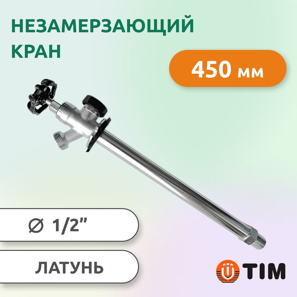 Кран настенный TIM незамерзающий водоразборный, 450 мм #1