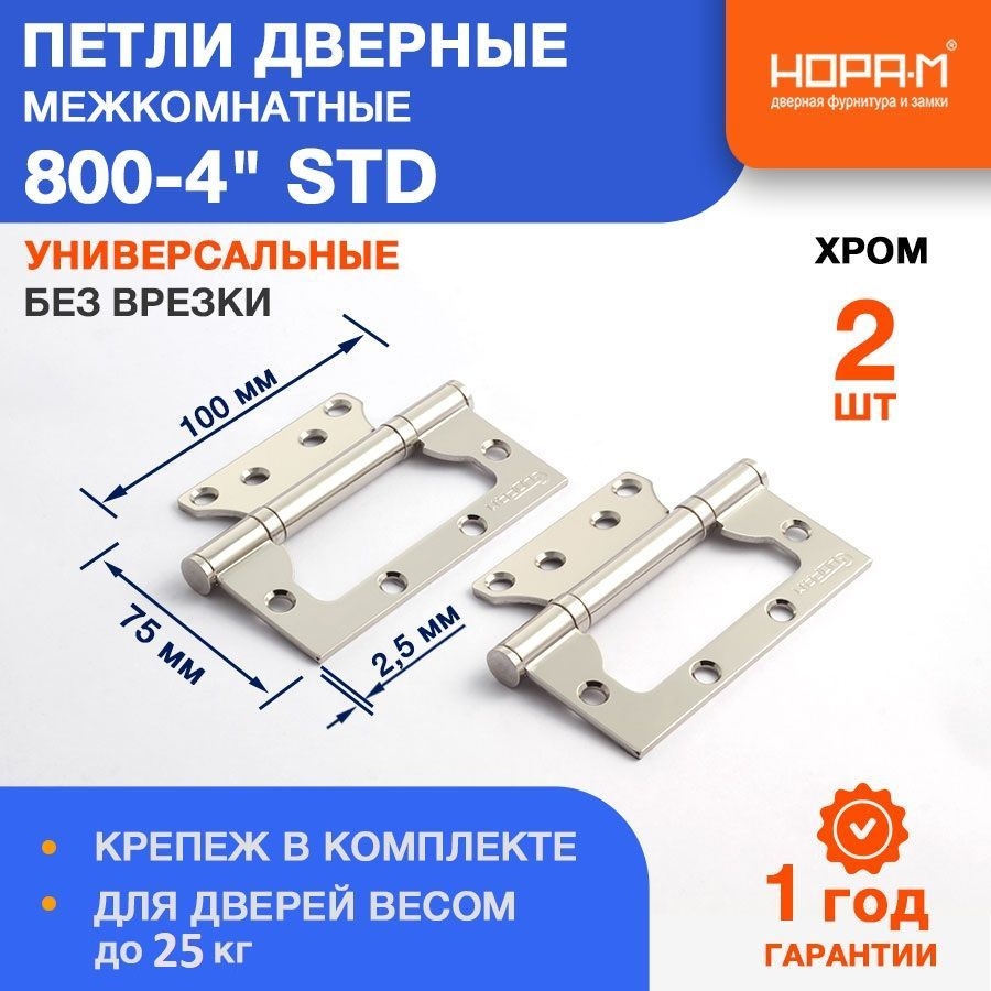 Петли дверные 2 шт. НОРА-М 800-4" STD (100*75*2,5) без колп. накладная - Хром  #1