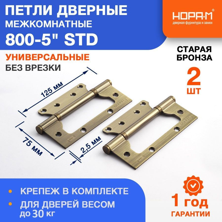 Петли дверные 2 шт. НОРА-М 800-5" STD (125*75*2,5) без колп. накладная - Старая бронза  #1