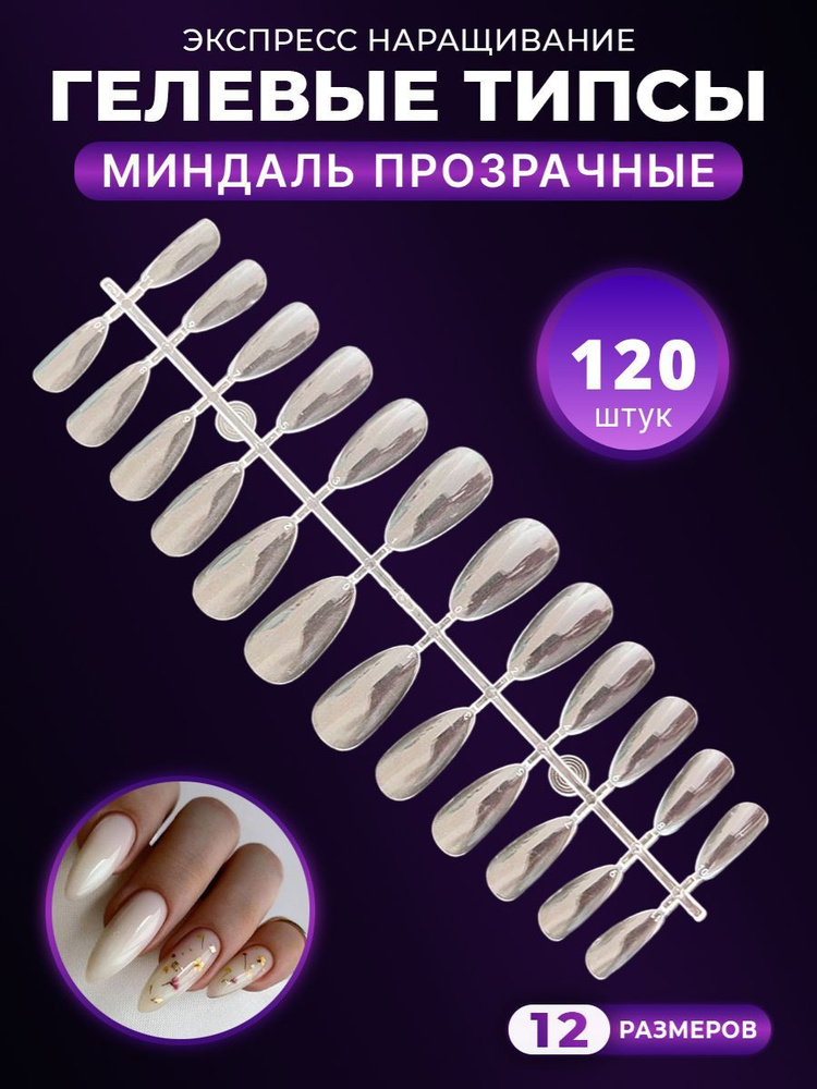 Гелевые типсы для наращивания ногтей "Миндаль" прозрачные 120 штук  #1