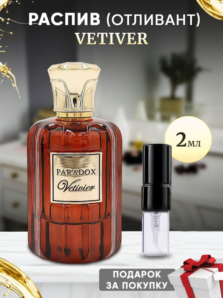 Paradox Vetiver EDP 2мл отливант #1