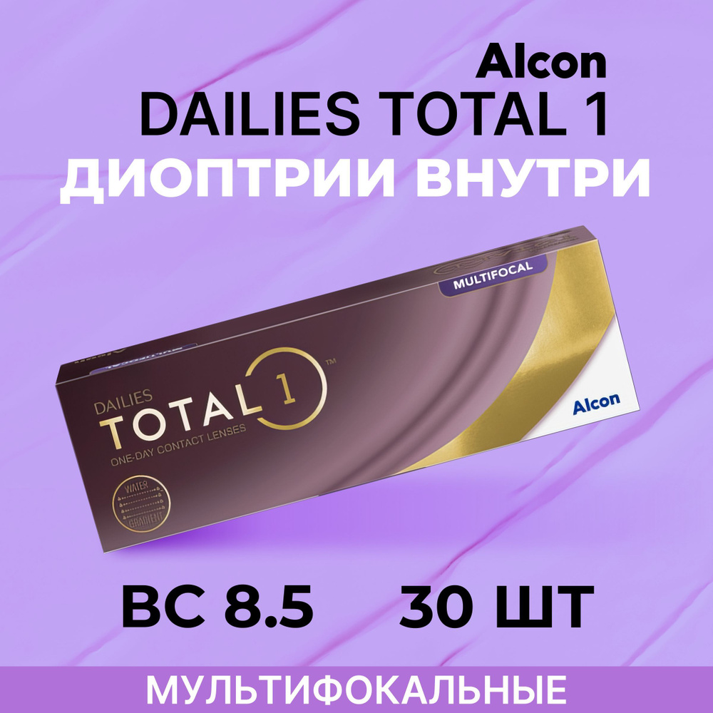 Мультифокальные линзы Alcon Dailies Total 1 Multifocal (30 линз)Аддидация HIGH -0.00 R8.5,однодневные,прозрачные #1