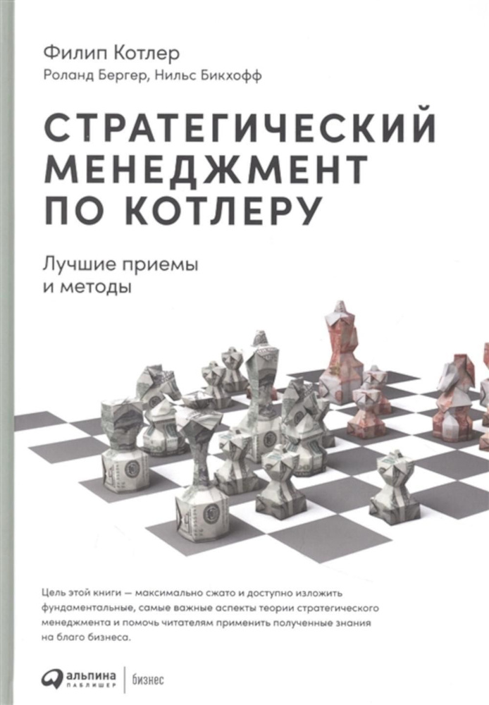 Стратегический менеджмент по Котлеру: Лучшие приемы и методы. 3-е изд | Бергер Роланд, Котлер Филип  #1