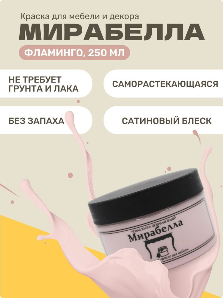 Краска для мебели и декора сатиновая, Мирабелла, цвет Фламинго, 250 мл  #1