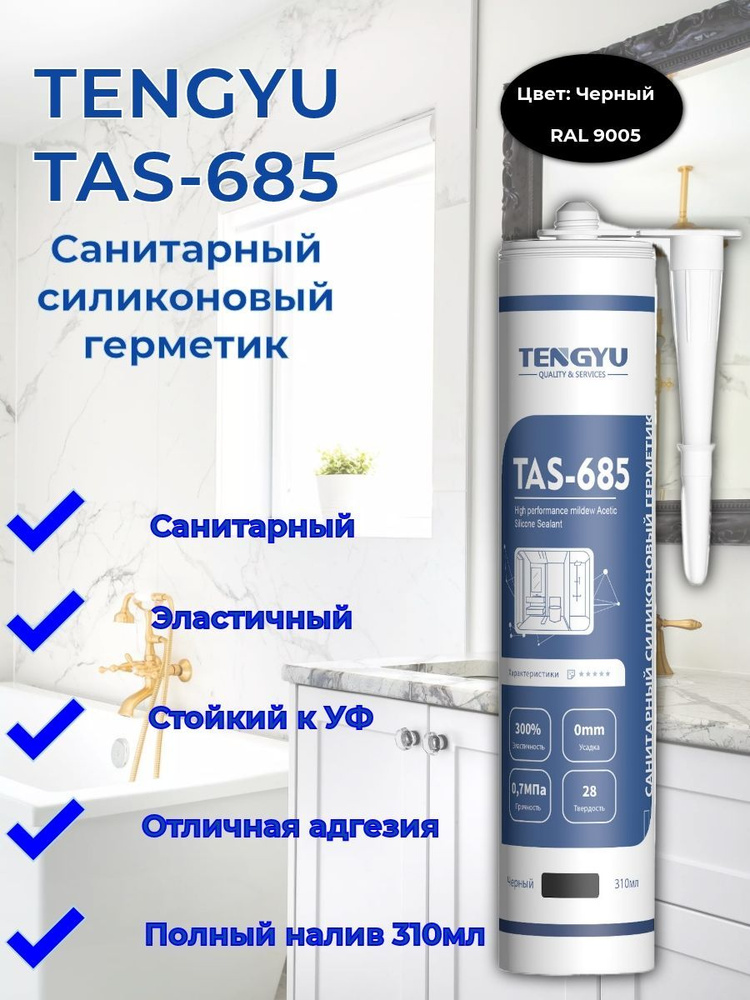 Герметик силиконовый санитарный TENGYU TAS-685, черный, 310мл. #1