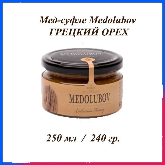Мед-суфле Медолюбов Грецкий орех 250 мл #1