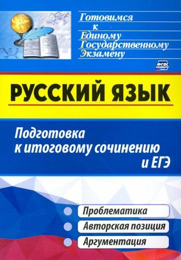 Маханова, Госсман - Русский язык. Подготовка к итоговому сочинению и ЕГЭ: Проблематика. Авторская позиция. #1