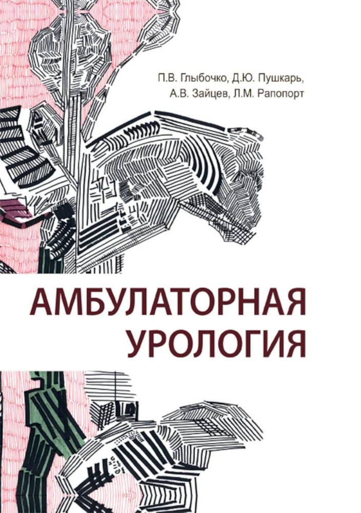 Амбулаторная урология | Пушкарь Дмитрий Юрьевич, Глыбочко Петр Витальевич  #1