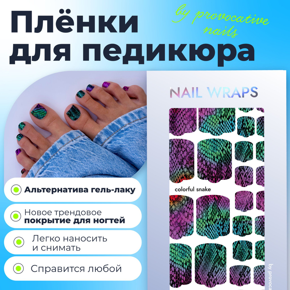 Пленки для педикюра by provocative nails - Colorful snake #1