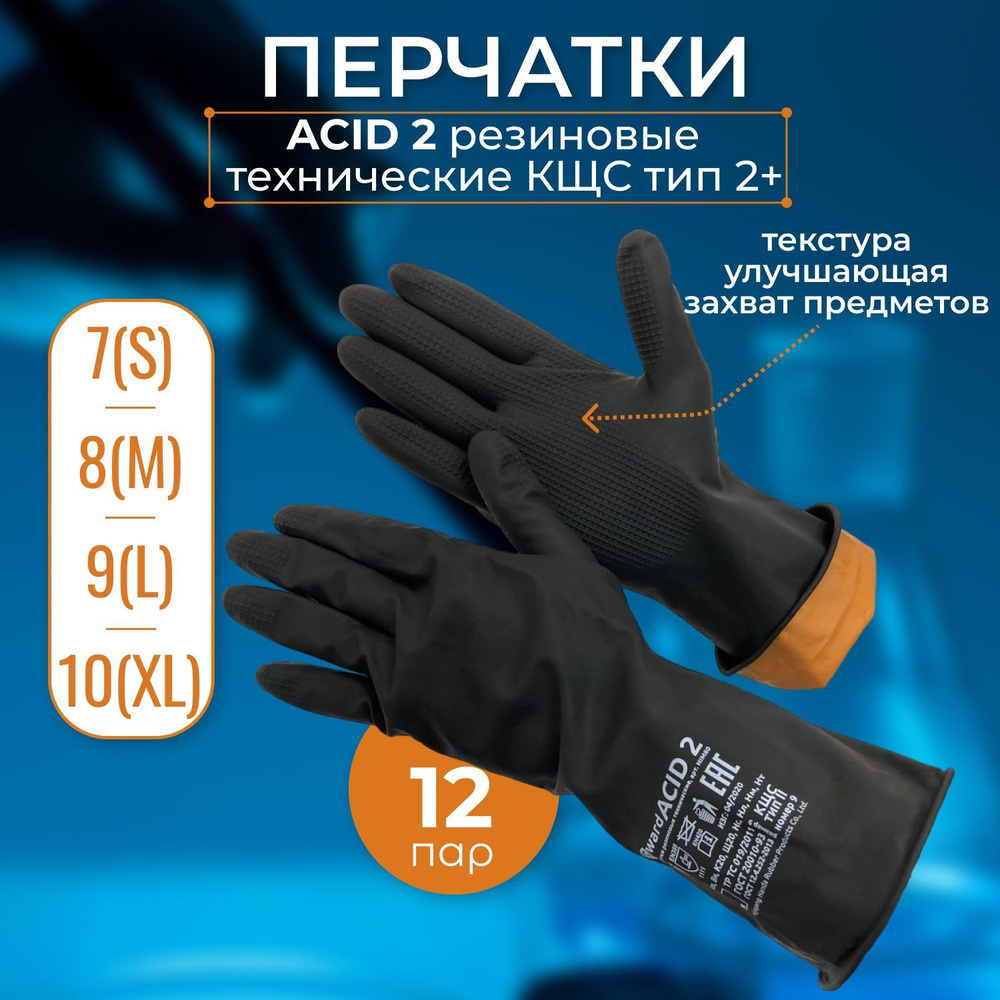 Перчатки резиновые технические КЩС тип 2+ Gward ACID 2_12 пар/L #1