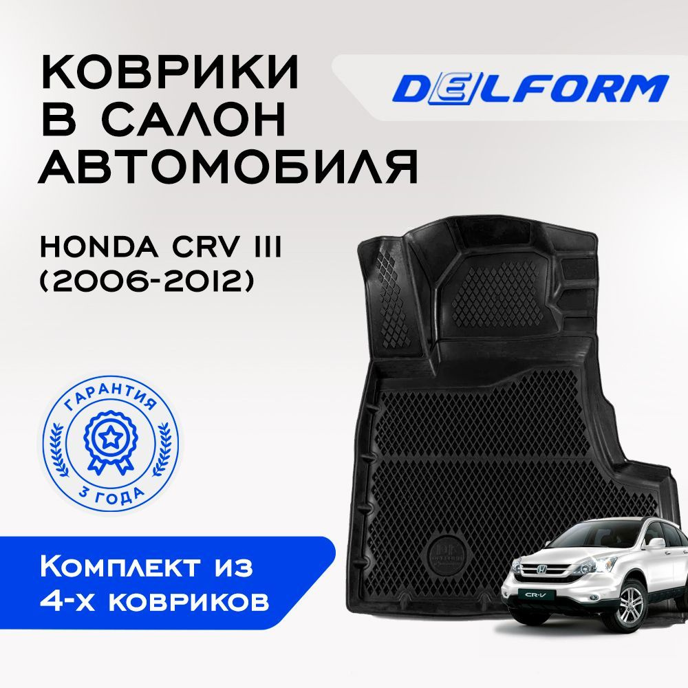 Коврики в Honda CRV III (2006-2012), EVA коврики Хонда CRV 3 с бортами и EVA-ячейками Delform ева, eva, #1