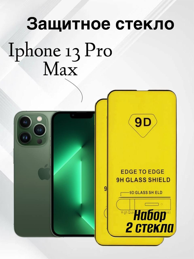 Набор 2 шт. Защитное стекло для Apple Iphone 13 Pro Max, олеофобное покрытие, броня на телефон Айфон #1