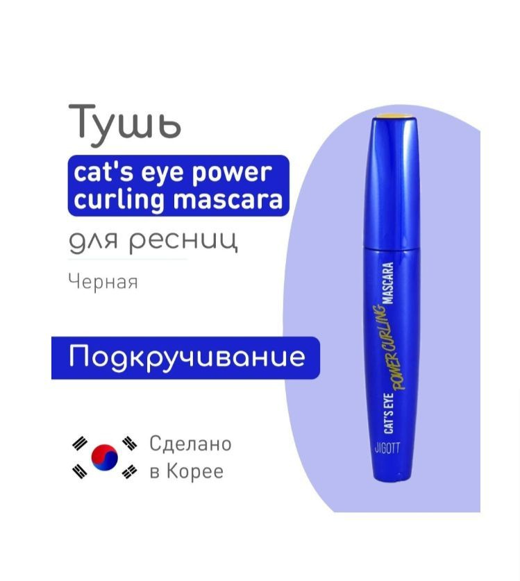 Тушь для ресниц подкручивающая - Jigott Cat's Eye Power Curling Mascara #1