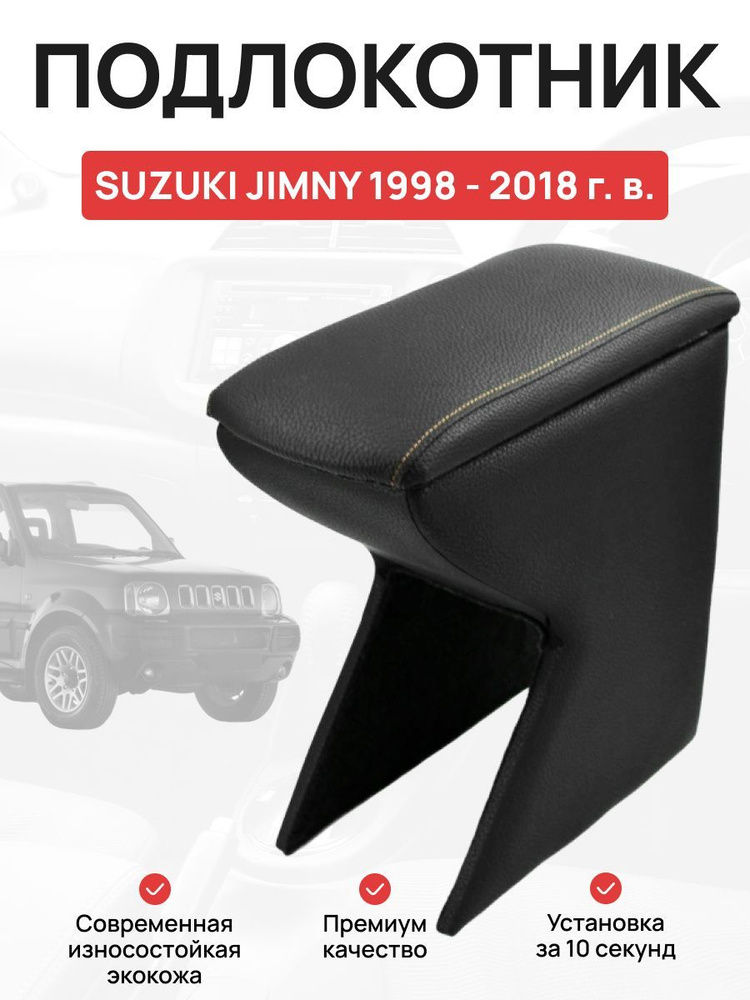 Подлокотник в авто Suzuki Jimny 1998-2018 г Сузуки Джимни #1
