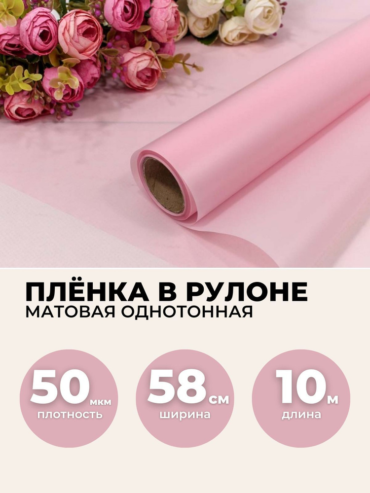 Пленка для цветов в рулоне 0,58х10м, 50мкм. Упаковочная бумага матовая однотонная.  #1